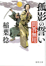 伊東一刀斎（上之巻） 著：戸部新十郎 2017年12月7日発売 光文社 イラスト 永井秀樹