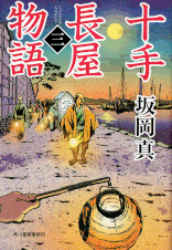 伊東一刀斎（上之巻） 著：戸部新十郎 2017年12月7日発売 光文社 イラスト 永井秀樹