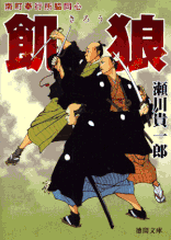 明暦水滸伝 著：柳蒼二郎 2014年5月25日発売 中央公論新社 イラスト 永井秀樹