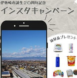 群馬県インスタグラムキャンペーン-伊勢崎インスタキャンペーン