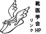 靴医学会