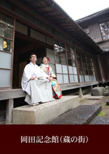 和装ロケーションフォトウェディング　岡田記念館（蔵の街）