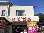 ほり花店
