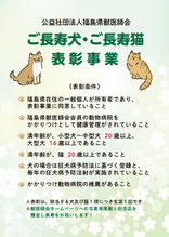 長寿犬・長寿猫表彰事業