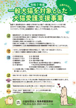 一般犬猫愛護支援事業　不妊　去勢　助成