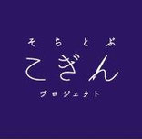 そらとぶこぎん 公式webサイト