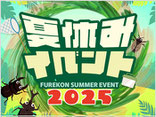 夏休みイベント2025のお知らせ