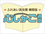 むしかご通信 発行
