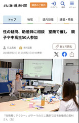 北海道新聞に掲載　性情報リテラシー®