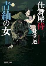 伊東一刀斎（上之巻） 著：戸部新十郎 2017年12月7日発売 光文社 イラスト 永井秀樹