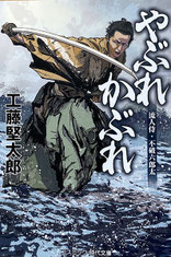 伊東一刀斎（上之巻） 著：戸部新十郎 2017年12月7日発売 光文社 イラスト 永井秀樹