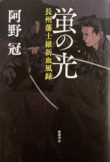 伊東一刀斎（上之巻） 著：戸部新十郎 2017年12月7日発売 光文社 イラスト 永井秀樹