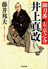 伊東一刀斎（上之巻） 著：戸部新十郎 2017年12月7日発売 光文社 イラスト 永井秀樹