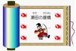 瀬田のからはし