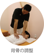 背骨の調整