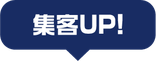 集客UP!