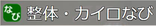 整体・カイロなび
