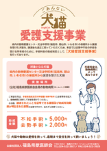 譲渡犬猫愛護支援事業　不妊　去勢　助成