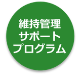 維持管理サポートプログラム