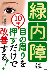 緑内障は目の周りを10秒押すだけで改善する!