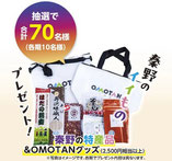 神奈川県懸賞-秦野市-OMOTAN-インスタグラムキャンペーン