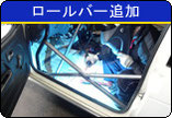 ロールバー追加