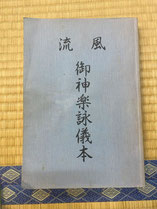 団体紹介①「風流御神楽詠儀本」