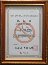 埼玉県受動喫煙防止対策実施施設認証－今泉建材