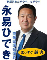 愛媛県議会議員　永易ひでき
