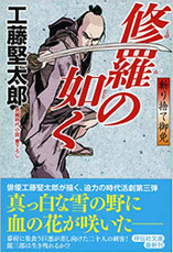 遠山金四郎が奔る 著：小杉健治 2017年12月6日発売 幻冬舎 イラスト 永井秀樹