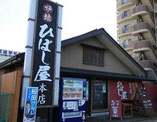 【君津市/中野】  炉端ひぼし屋　本店