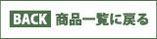 商品一覧に戻る