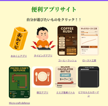 便利アプリ
