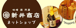 新井商店オンラインショップ