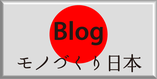 モノづくり日本【センチュリーボットブログ】