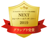 NEXT トレーナーオブ・ザ・イヤー 2019 グランプリ受賞