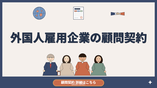 外国人・顧問契約