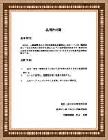 品質方針書