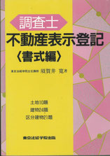 土地家屋調査士試験に関する蔵書 - かなり土地家屋調査士・行政書士