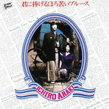 セール！　極美品 帯付き 初版単行本『雨の日にはプッシィ・ブルースを』荒木一郎 2025年最新】荒木一郎 lpの人気アイテム - メルカリ