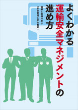 トラック運送事業の運輸安全マネジメント