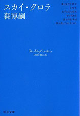 『スカイ・クロラ』(中公文庫)