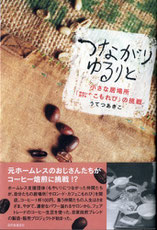 「つながりゆるりと 小さな居場所『サロン・ド・カフェこもれび』の挑戦 自然食」通信社 / うてつあきこ 著 ＊Photo