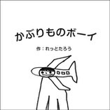 れっとたろうの自費出版本