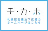 札幌駅前通地下広場のホームページはこちら