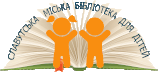 Сайт sl-library! Славутська міська дитяча бібліотека