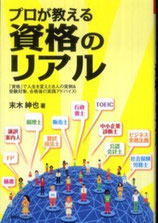 著書「プロが教える資格のリアル」