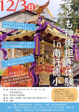 子ども神輿担ぎ体験in南行徳小
