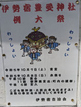 伊勢宿の祭礼