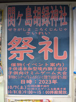 関ケ島の祭礼（陰祭り／ポスターのみ）